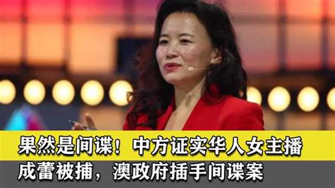 果然是间谍！中方证实华人女主播成蕾被捕，澳政府插手间谍案_腾讯视频