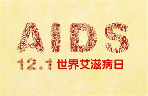 2013年世界艾滋病日是几月几日？_日历网