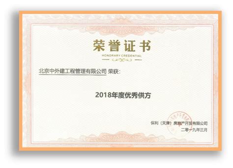 资质与荣誉-北京中外建工程管理有限公司