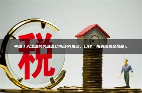 出国劳务公司怎么找正规的招建筑工名额有限-机不可失_劳务中介_第一枪