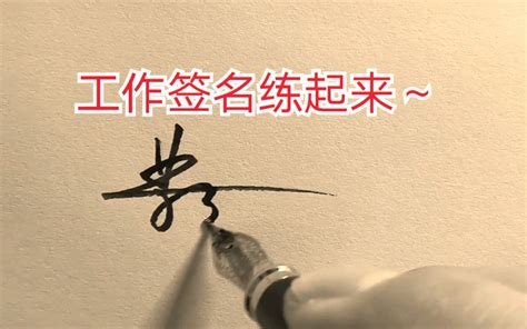 【手写签名设计】百家姓“黄”字，签名起笔如何写？_哔哩哔哩_bilibili