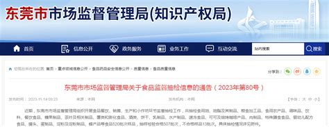 广东省东莞市市场监督管理局关于食品监督抽检信息的通告（2023年第80号）-中国质量新闻网