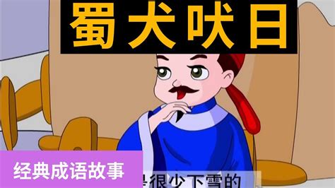 39蜀犬吠日 【经典成语故事】 - YouTube