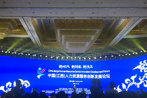 中国（江西）人力资源服务创新发展论坛在南昌举行 锐仕方达展位亮相现场-公司资讯-锐仕方达猎头