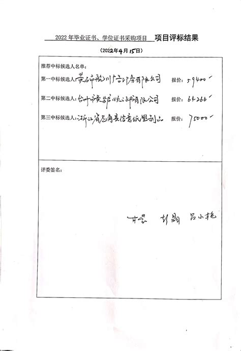 黄冈师范学院2022年毕业证书、学位证书采购项目结果公告