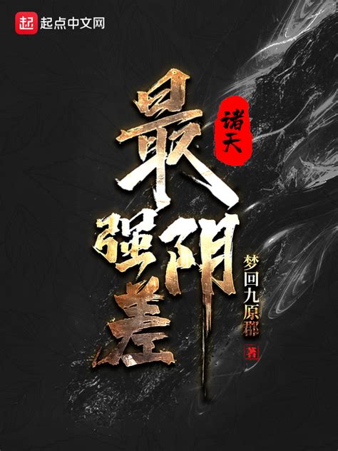 《诸天最强阴差》小说在线阅读-起点中文网