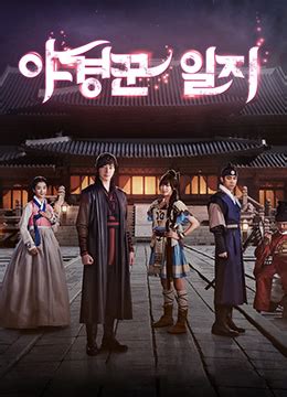 《巡夜人日志》2014年韩国喜剧,奇幻,惊悚电视剧在线观看_蛋蛋赞影院