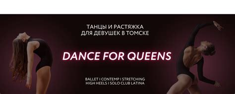 DANCE for QUEENS | ТАНЦЫ | ТОМСК | С нуля, бережно.. 2025 | ВКонтакте