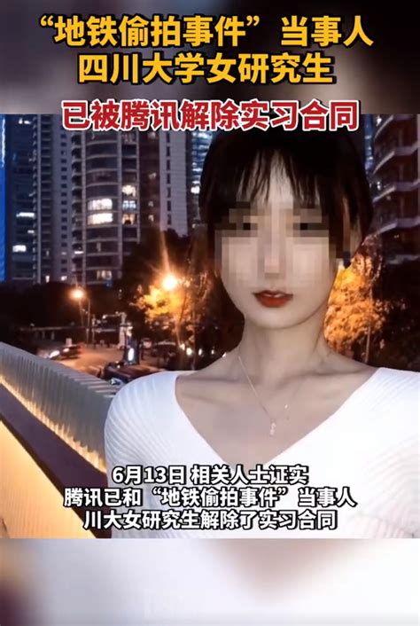 广州地铁诬蔑大叔偷拍女主，川大研究生张薇，已被腾讯解除实习合同 - 知乎