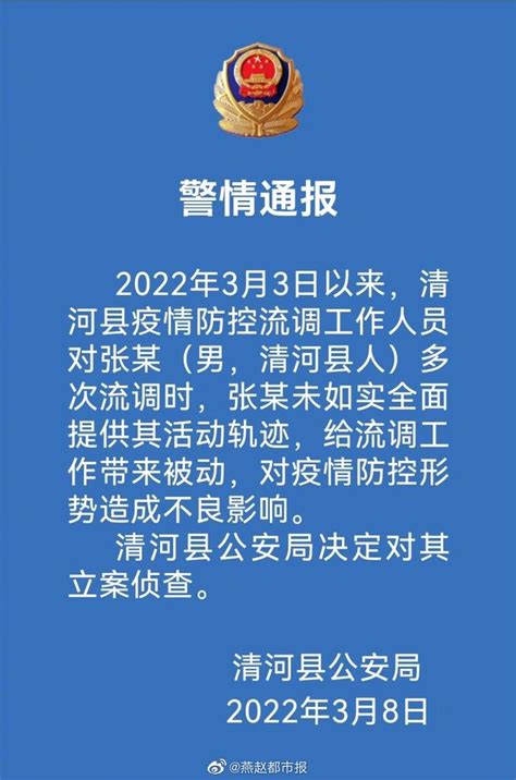 刚刚，清河县公安局发布警情通报_手机新浪网