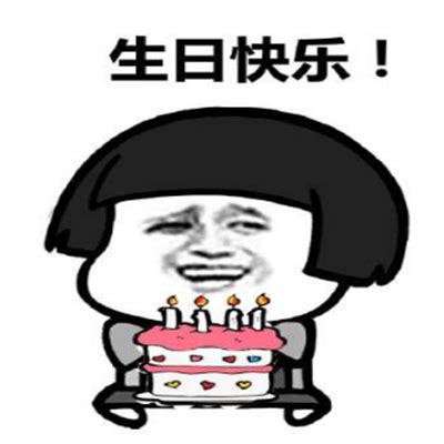 抖音很火的生日快乐表情包图片大全_生日祝福图片表情包可爱搞笑2020