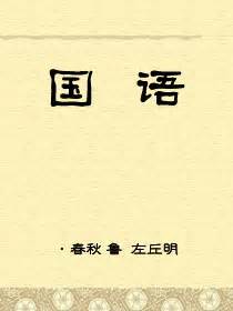 国语，[春秋鲁]左丘明，最新原创独家首发，经典小说，作品小说，纵横中文小说网