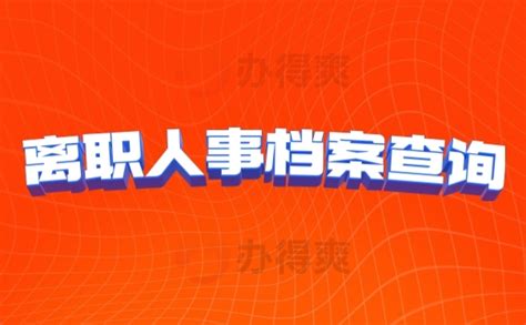 上海离职后，个人档案存放在哪里？-档案查询网