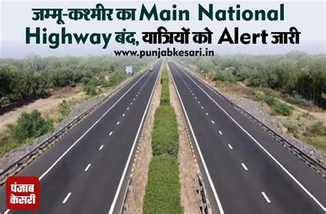जम्मू-कश्मीर का Main National Highway बंद ! यात्रियों को Alert जारी ...