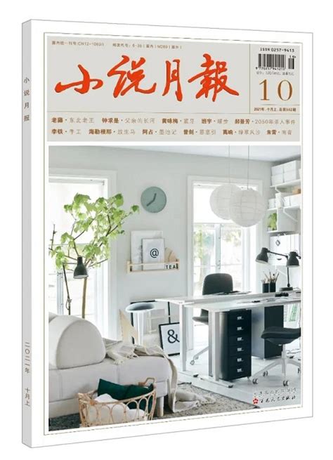 《小说月报》2021年第10期目录--新作品--中国作家网