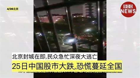 北京封城在即,民众急忙深夜大逃亡.25日中国股市大跌,恐慌蔓延全国 - YouTube