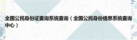 涨知识：私下查询公民个人信息涉嫌犯罪！——上海热线教育频道