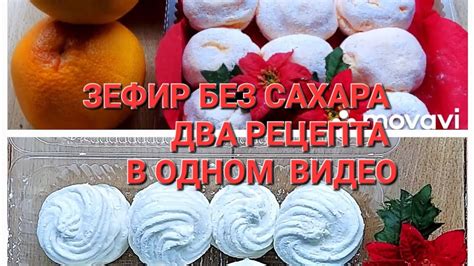 Зефир без сахара. 100% получиться с Первого раза. 2 простых рецепта ...