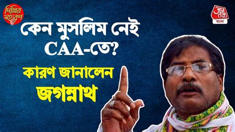 Jagannath Sarkar Exclusive: CAA-তে কেন মুসলিমদের নাগরিকত্ব নয়? ভিতরের ...