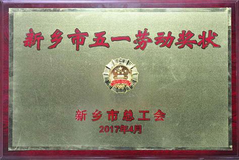 高远路业：河南研究中心被授予“新乡市五一劳动奖状”荣誉称号 - 企业新闻 - 高远路业