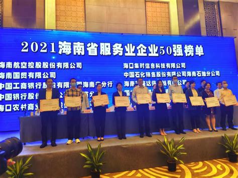 海南航空荣登2021“海南省服务业企业50强榜”第一名_中国航空新闻网