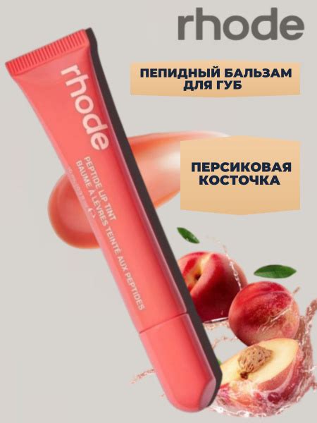 Rhode. Пептидный бальзам для губ peptide lip treatment Peach pit ...