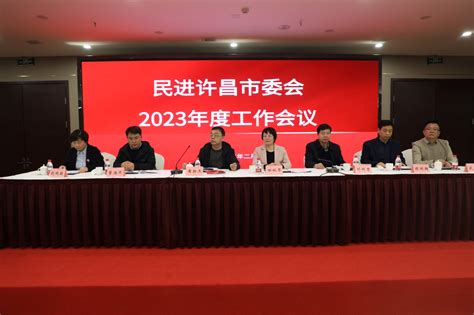 民进许昌市委会召开2023年度工作会议