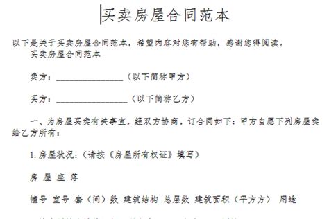惠州购房合同Word模板下载_编号lzpvxmdr_熊猫办公