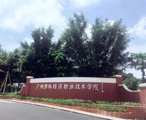 广州涉外经济职业技术学院2021年成教招生简章-广东技校排名网