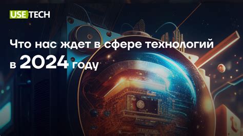 Что нас ждет в сфере технологий в 2024 году / Хабр
