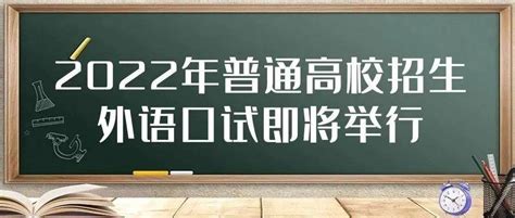 【考生关注】2022年普通高校招生外语口试即将举行_参加考试_考场_规定