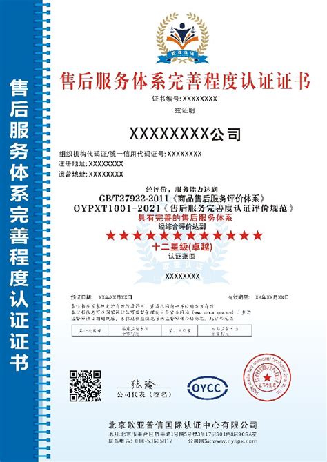 GB/T27922-2011售后服务体系完善程度认证-认证服务-三体系认证_服务认证-北京欧亚普信国际认证中心有限公司