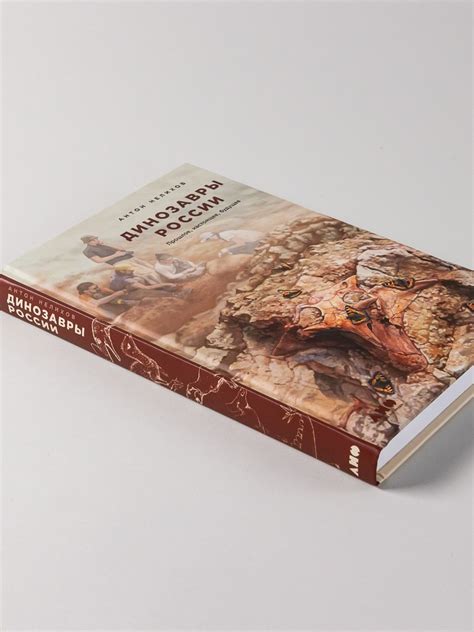 Динозавры России: Прошлое, настоящее, будущее / Книги без серии / Книги ...