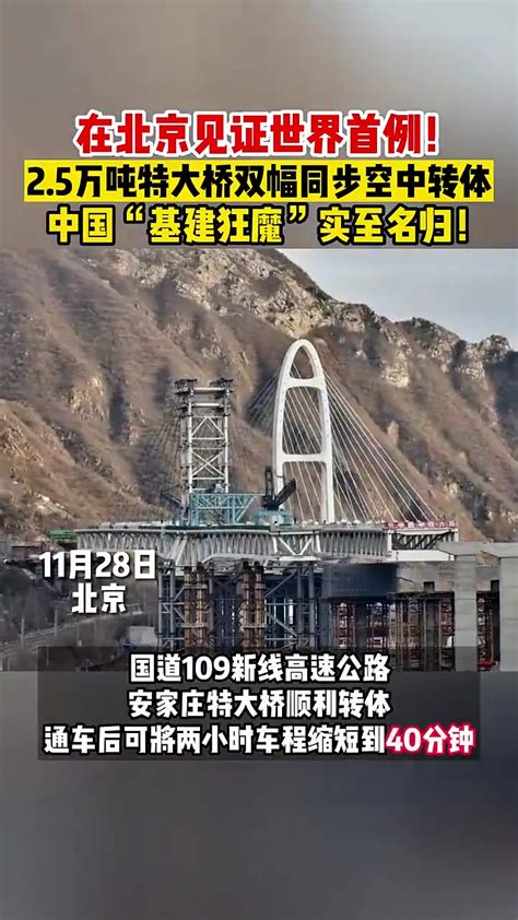 直击｜国道109新线高速公路安家庄特大桥顺利转体_京报网