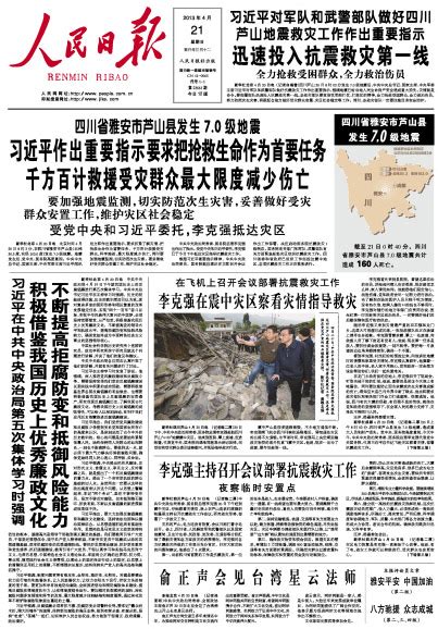 [组图]雅安地震牵动全国心 各地主要报纸版面一览-搜狐传媒