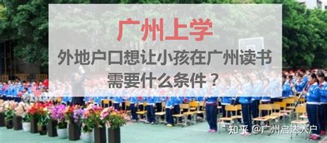 广州多个区陆续发布2023年公办学校预警！ - 知乎