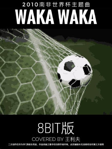 2010南非世界杯主题曲 Waka Waka 8bit版|世界杯|南非世界杯_新浪新闻