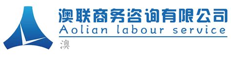 湖南——澳门劳务合作对接活动座谈会在我校召开-长沙学院