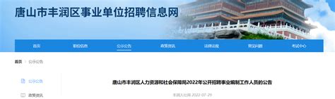 2022河北省唐山市丰润区人力资源和社会保障局招聘事业编制人员公告【729人】