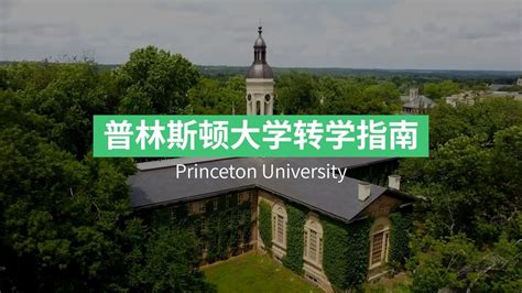 普林斯顿大学 Princeton University 转学申请攻略！ - YouTube