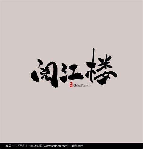 广东旅游东湖艺术字素材_艺术字图片_免抠元素图片_第6张_红动中国