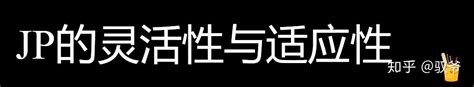 发掘与生俱来的性格天赋：(P)感知型和(J)计划型的核心性格特征解析 - 知乎