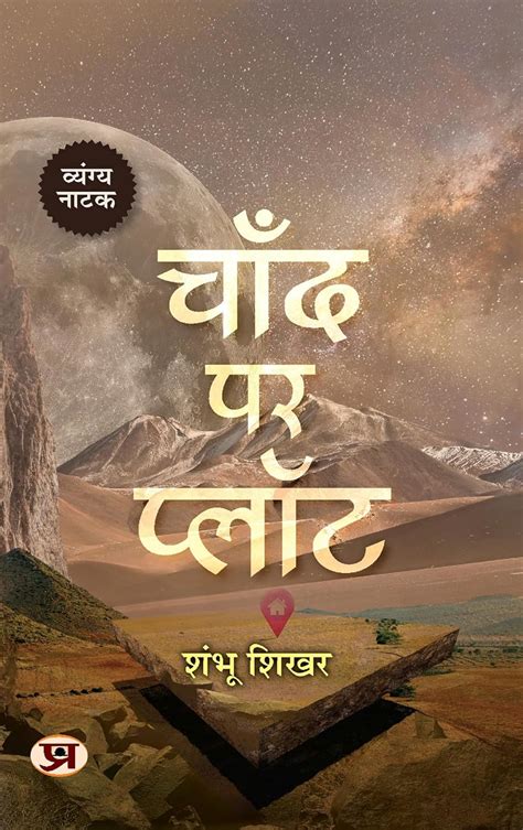 Chaand Par Plot (Hindi Edition) eBook : Shikhar, Shambhu: Amazon.in ...