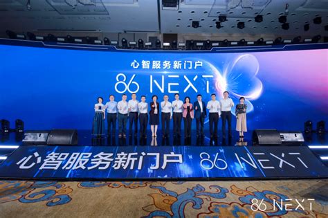 中国移动重磅发布“86 NEXT 心智服务新门户”-IT商业新闻-通信网