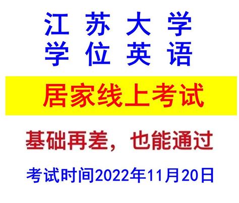 江苏大学学位英语考试2022年11月20日举行 - 知乎