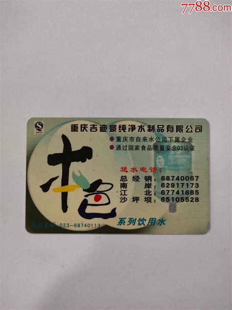 重庆自来水公司缴费卡_其他杂项卡_图片鉴赏_收藏价值_7788青白瓷收藏