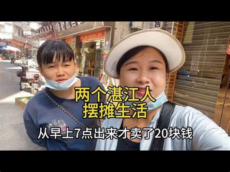 两个湛江女人的摆摊生活，早上7点出来才卖了20块钱 - YouTube