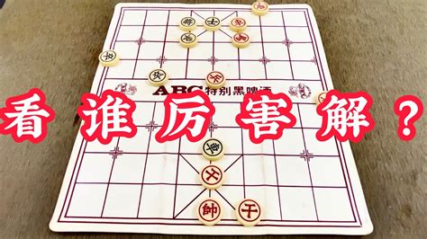 中国象棋：看谁厉害解？