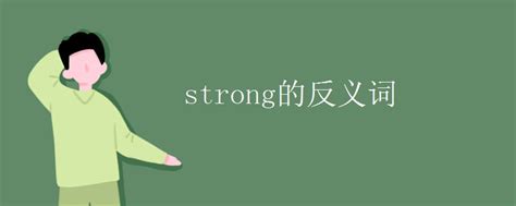 strong的反义词_高三网