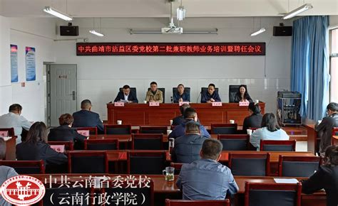 中共曲靖市沾益区委党校召开兼职教师业务培训